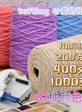 tufting毛线塔筒簇绒枪手工八股线情人棉牛奶棉戳戳绣400克粗毛线