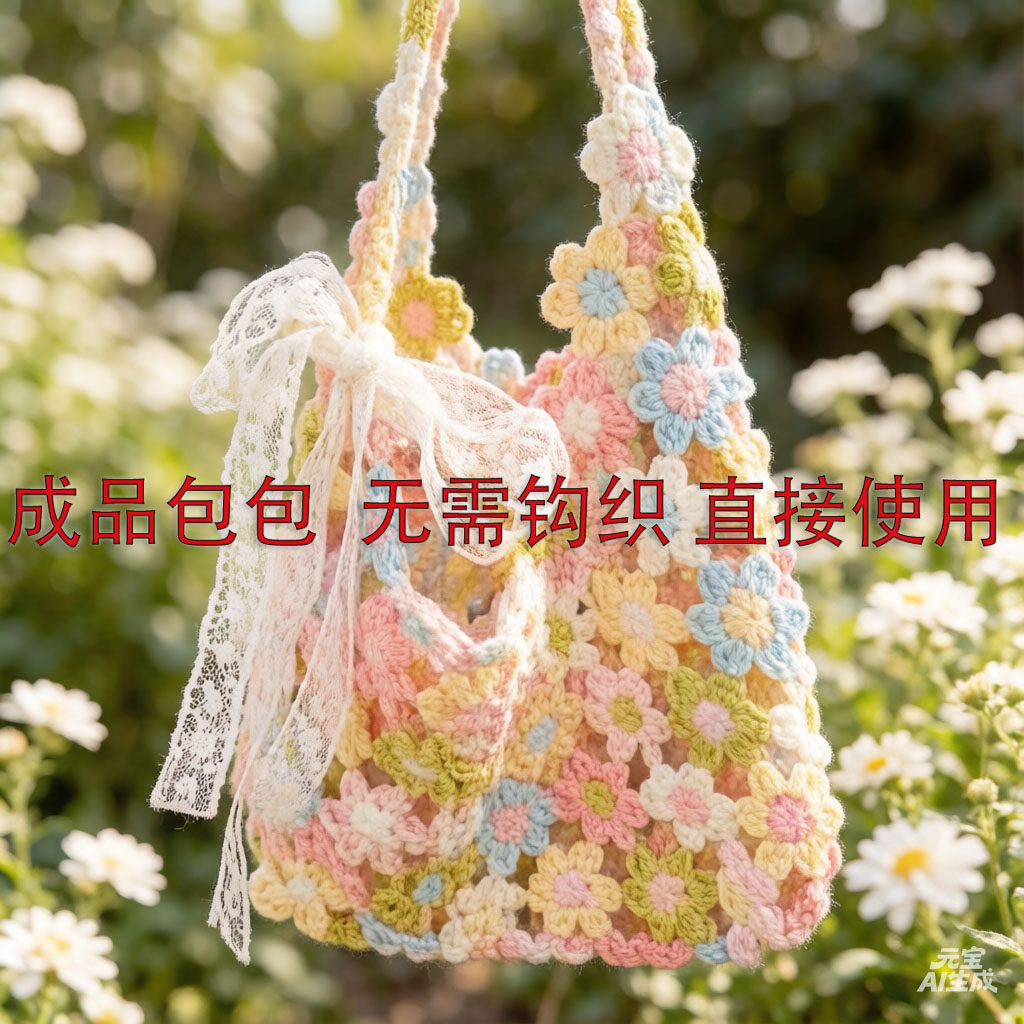 成品春日花朵包包手工编织毛线材料包钩针diy礼物单肩镂空繁花包