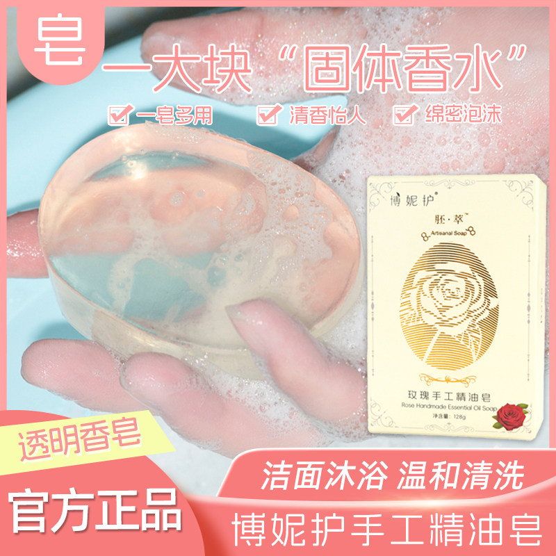 博妮护正品爆款新品透明香皂128克玫瑰精油皂玫瑰味学生透明香皂