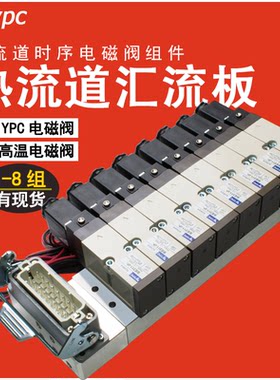韩国进口YPC热流道电磁阀