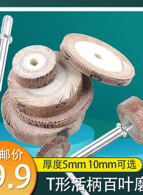 南珊百叶磨头T形活柄薄片抛光