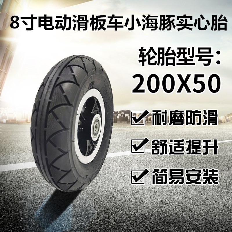 电动滑板车8寸200x50轮胎