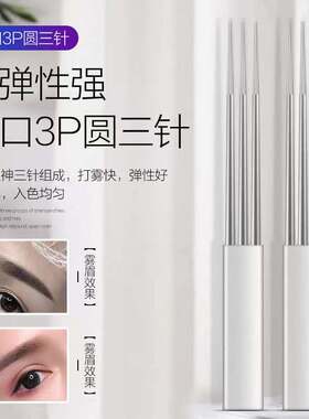 3p圆三针正品纹绣针片纹眉雾眉纹唇漂唇圆五圆三收口散口美丽之语