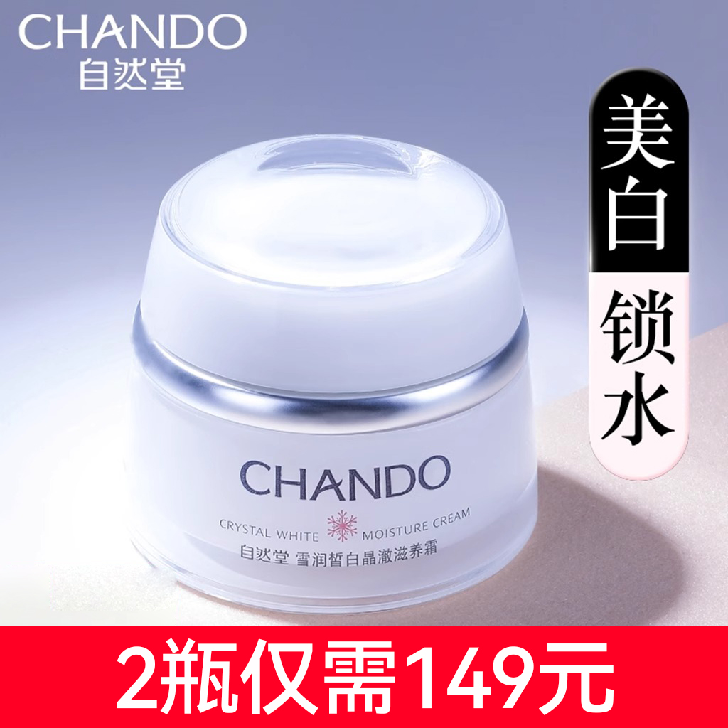 自然堂雪润皙白晶澈滋养霜50g