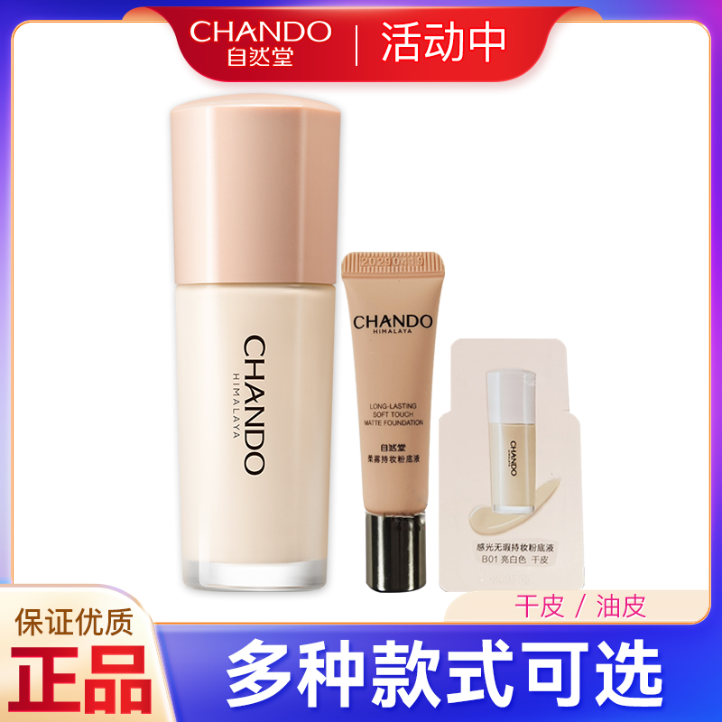 自然堂感光无瑕持妆适用粉底液