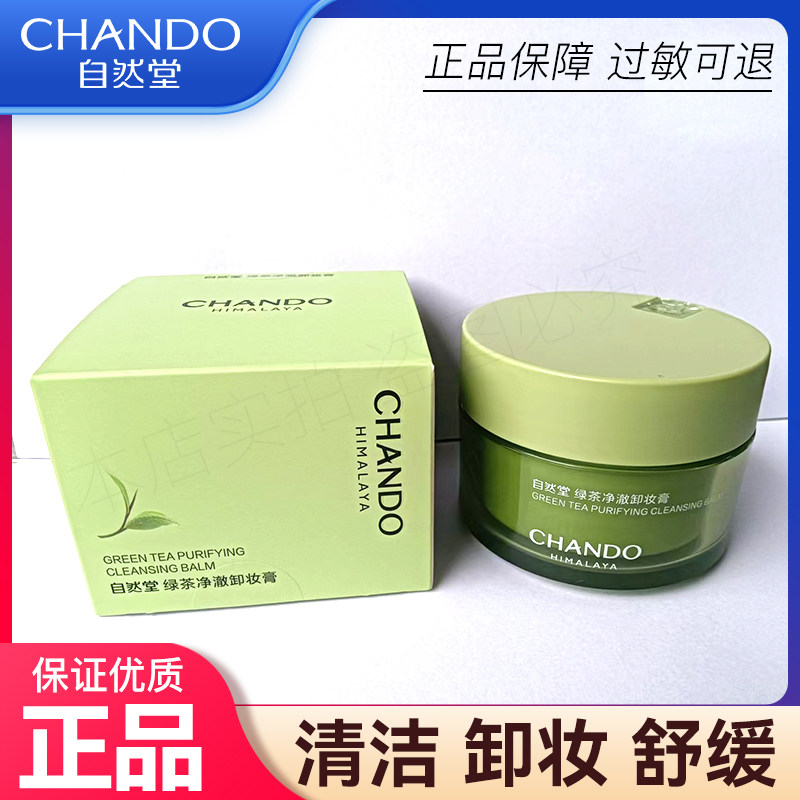 自然堂绿茶净澈卸妆膏95ml女正品清洁卸妆保湿舒缓