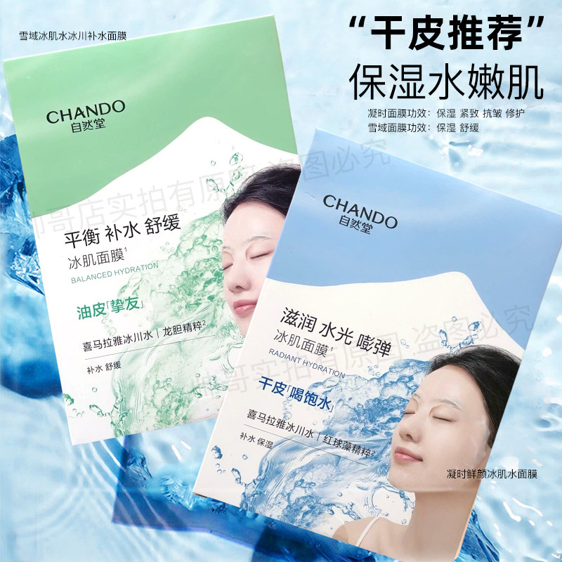 自然堂冰肌水冰川补水面膜凝时雪域紧致抗皱修护补水保湿专柜正品