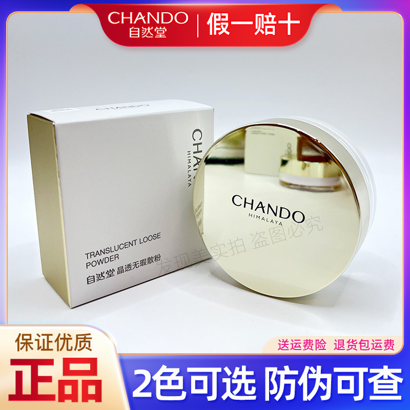 自然堂散粉定妆粉控油晶透无瑕散粉蜜粉遮瑕控油保湿亮白光泽美肌
