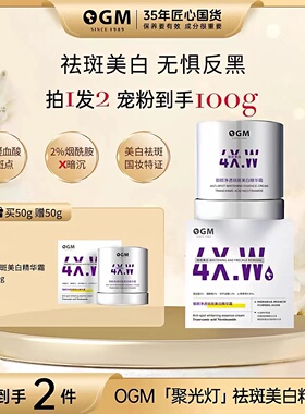 【祛斑美白霜】OGM欧格玛3%烟酰胺凝血酸祛斑痘印深润女王面霜