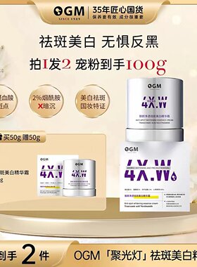 OGM欧格玛3%烟酰胺祛斑面霜