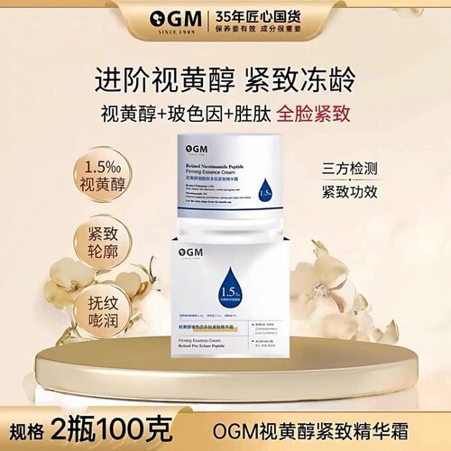 OGM欧格玛视黄醇烟酰玻色因面霜