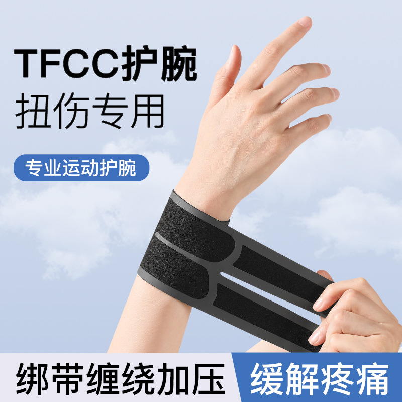 tf扭伤专用护腕女款男羽毛球运动健身手腕腱鞘保护套薄款鼠标手