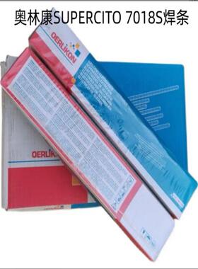 7018-1焊条 瑞士奥林康SUPERCITO 7018S焊条E7018-1低合金钢焊条