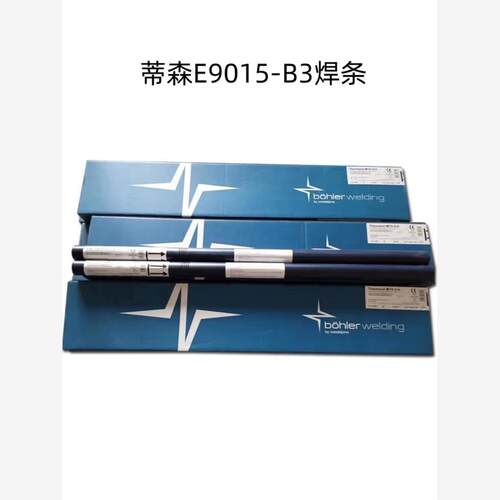 德国蒂森E9015-B3焊条SH Chromo 2 KS/E9015-B3耐热钢焊条3.2/4.0