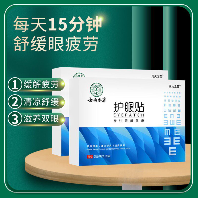 云南本草眼贴冷敷保护视力缓解眼部疲劳儿童老年人叶黄素护眼贴