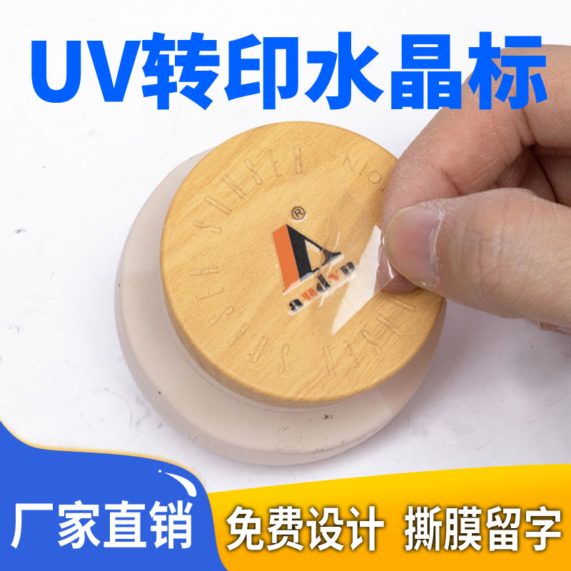 定制彩色水晶标UV转印贴数码打印不干胶 移印感压标 LOGO商标丝印