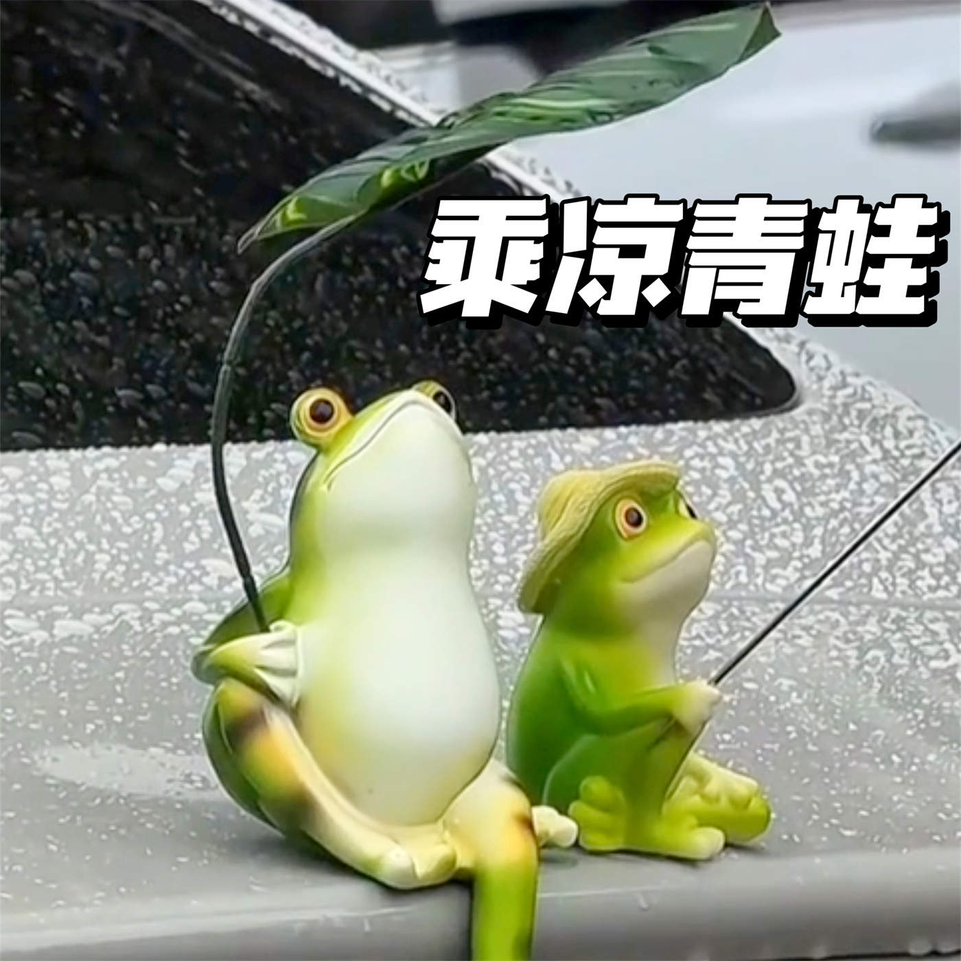 青蛙钓鱼摆件汽车尾部可爱小饰品
