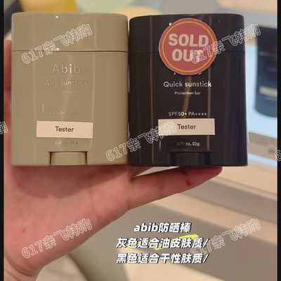 韩国Abi防晒棒干皮油