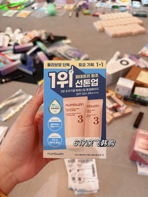 现货 人肉韩代正品numbuzin数字3号防晒隔离霜自然遮瑕保湿拆盒子