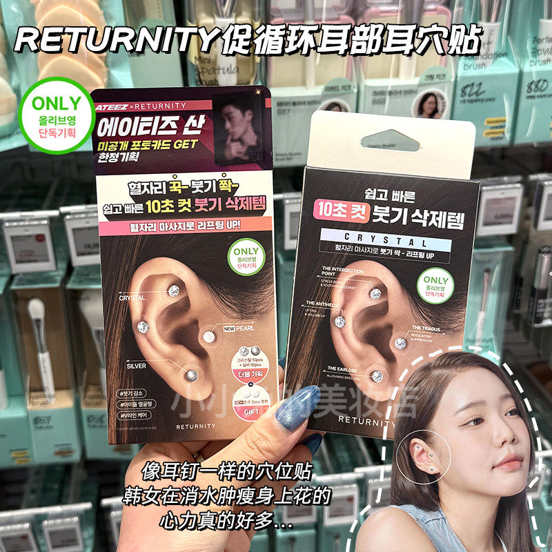 韩国正品耳针版耳穴贴 RETURNITY促循环抑制食欲消水肿