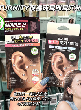 韩国正品耳针版耳穴贴 RETURNITY促循环抑制食欲消水肿