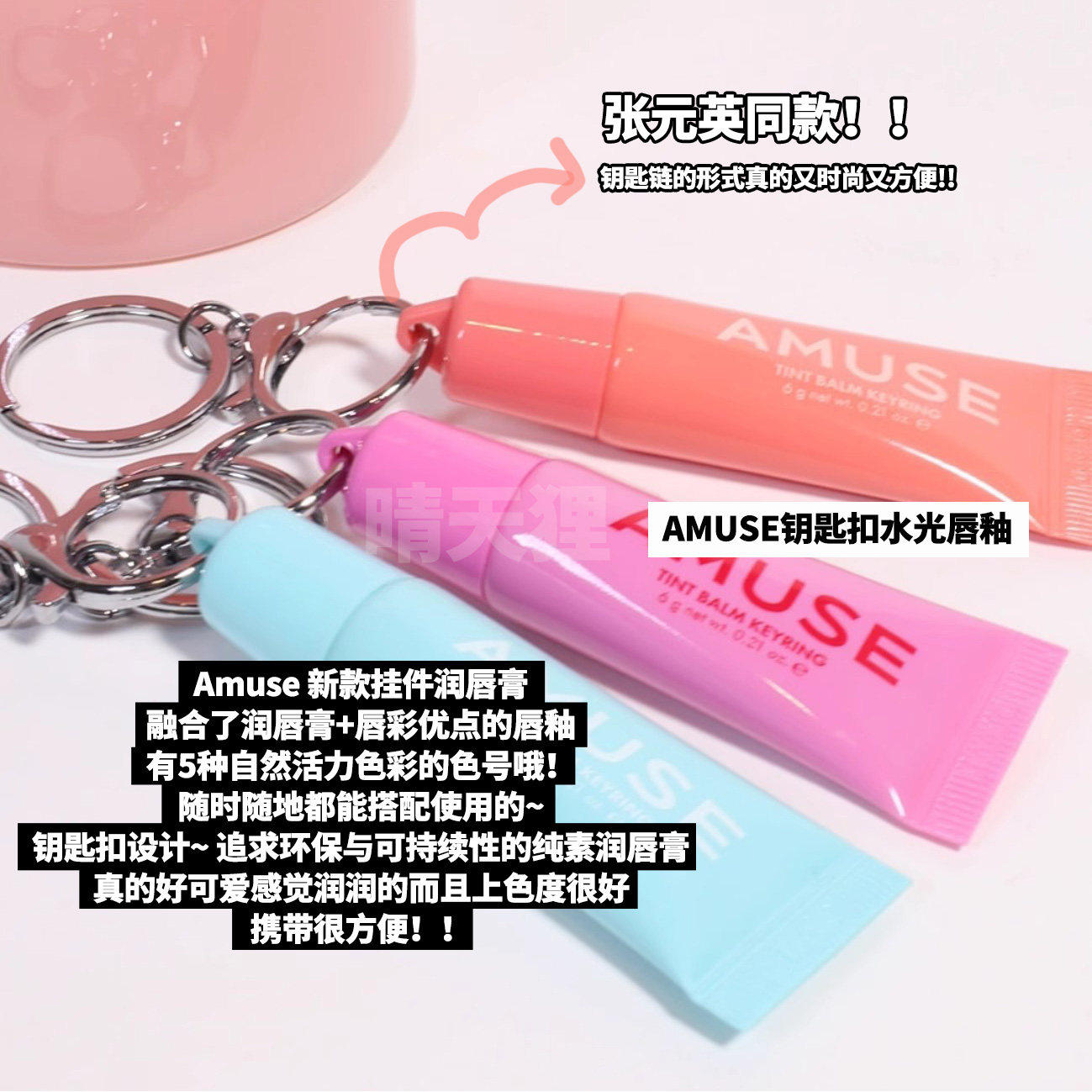 韩国正品amuse钥匙扣水光唇釉保湿镜面滋润唇嘟嘟唇彩唇膏张元英