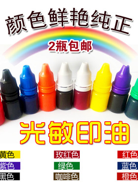 5瓶光敏印油红蓝绿紫橙黄咖啡色印章油印泥公章印台速干秒印泥