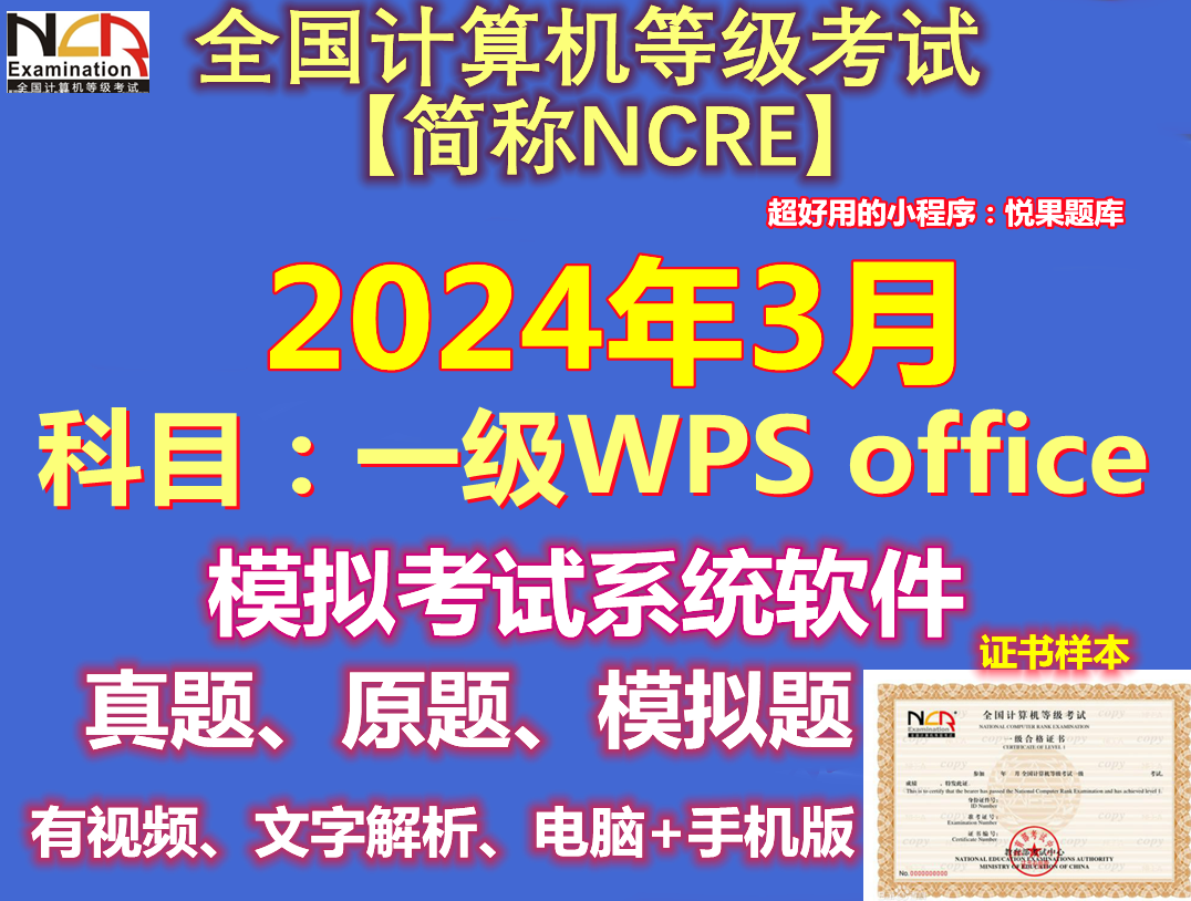 2024年3月计算机一级wpsoffice新思路模拟上机考试真题库软件系统