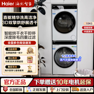 【云溪3.0】海尔582W洗烘套装白