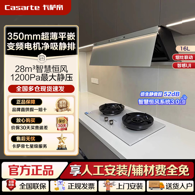 卡萨帝揽光小炫风pro抽油烟机灶具烟灶联动套装白色CDY8UD+CDZ5U9