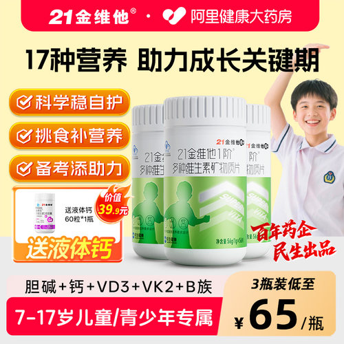 21金维他儿童青少年多种维生素片