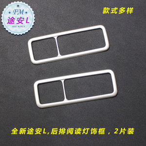 大众全新途安L后排阅读灯框U亮片内饰改装亮片 途安L专用内饰装饰