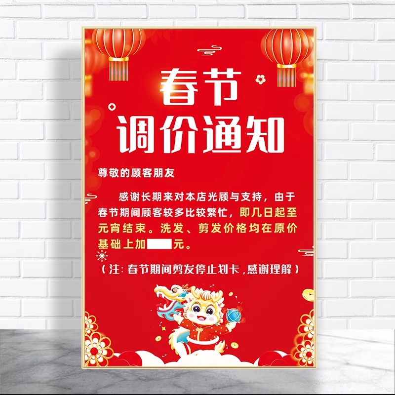 理发店春节涨价通知发廊美发店过年调价定制海报价目表价格表贴纸