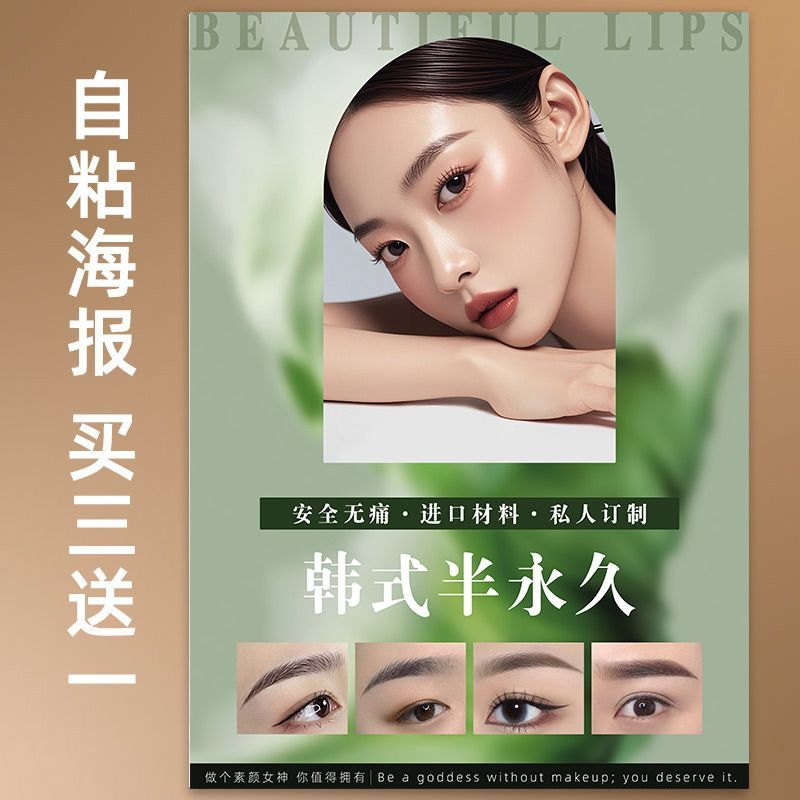 纹眉毛形私人订制美容院图纹绣墙贴纸广告海报自粘宣传画背景挂画
