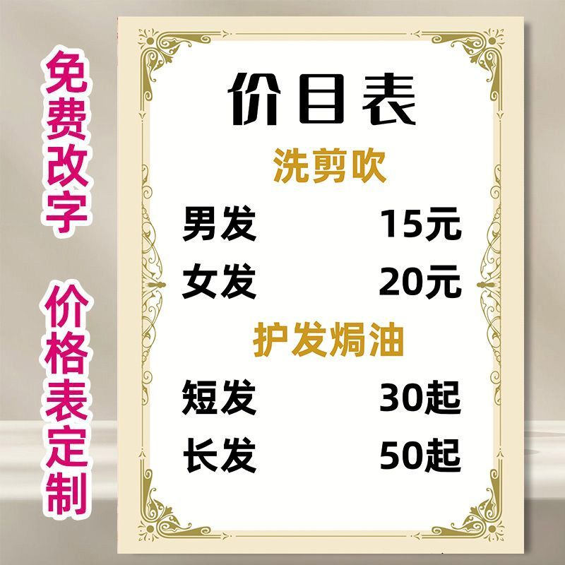 洗剪吹护发烫染价目表定制美容院美发廊简单价格表价位设计墙贴画