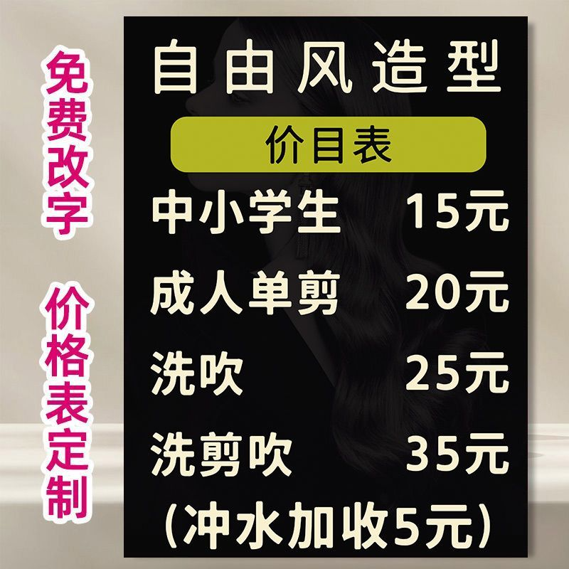 单剪洗头理发店价格表广告画定制烫染冲水价目表设计墙贴自粘挂画
