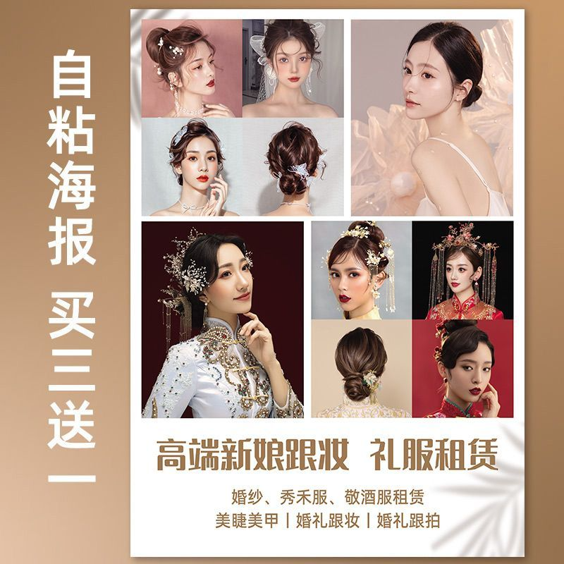 高端新娘跟妆礼服租赁婚纱婚礼美甲美睫跟拍妆美容院墙贴挂画海报