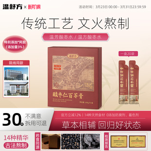 温方酸枣仁膏百苓膏 气通焕白温方酸枣水温芳酸枣仁 官方正品