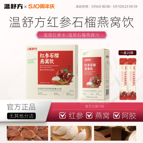 温放红参水红参石榴燕窝饮温方红参燕窝饮舒放红参汁舒方红参饮