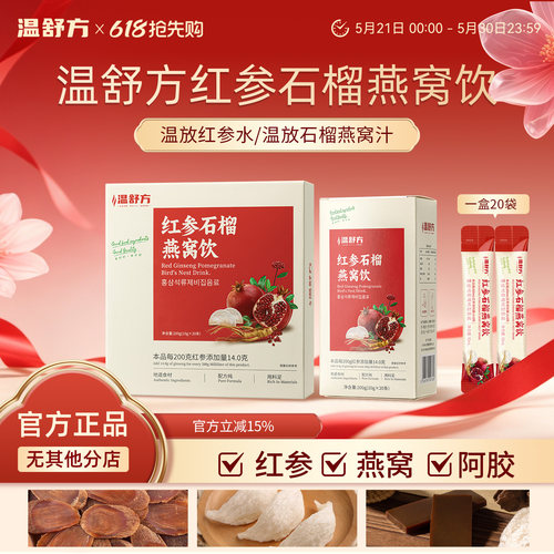温放红参水红参石榴燕窝饮温方红参燕窝饮舒放红参汁舒方红参饮