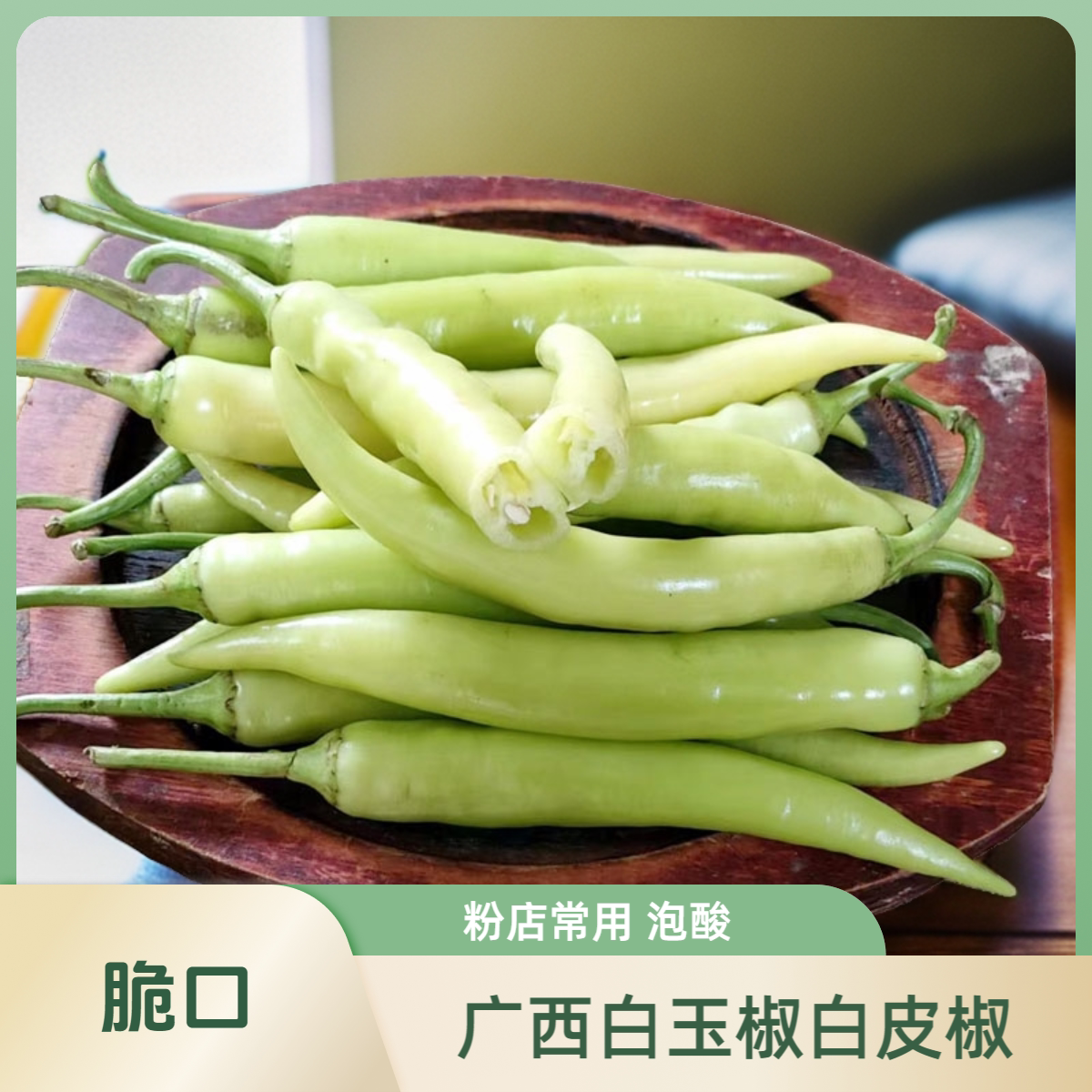 白玉椒白皮椒新鲜辣椒肉厚脆口