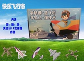 快乐飞行家航模课程教具包