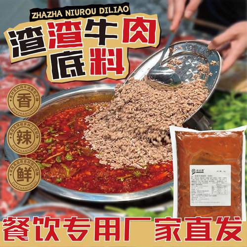 渣渣牛肉火锅底料串串火锅冒菜麻辣烫毛血旺四川麻辣拌饭商用1kg
