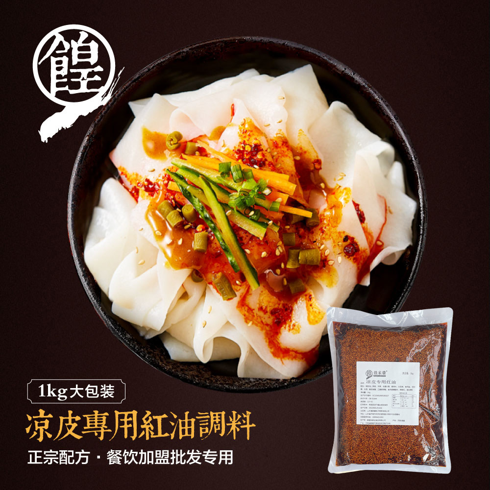 陕西凉皮调料专用辣椒油油泼辣子拌面皮凉面红油汁配料包商用配方