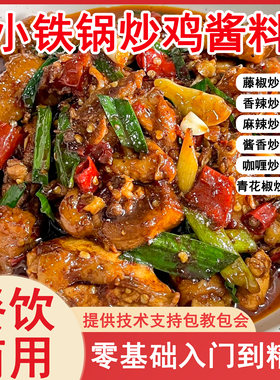 小铁锅炒鸡酱料方便快捷一料出餐