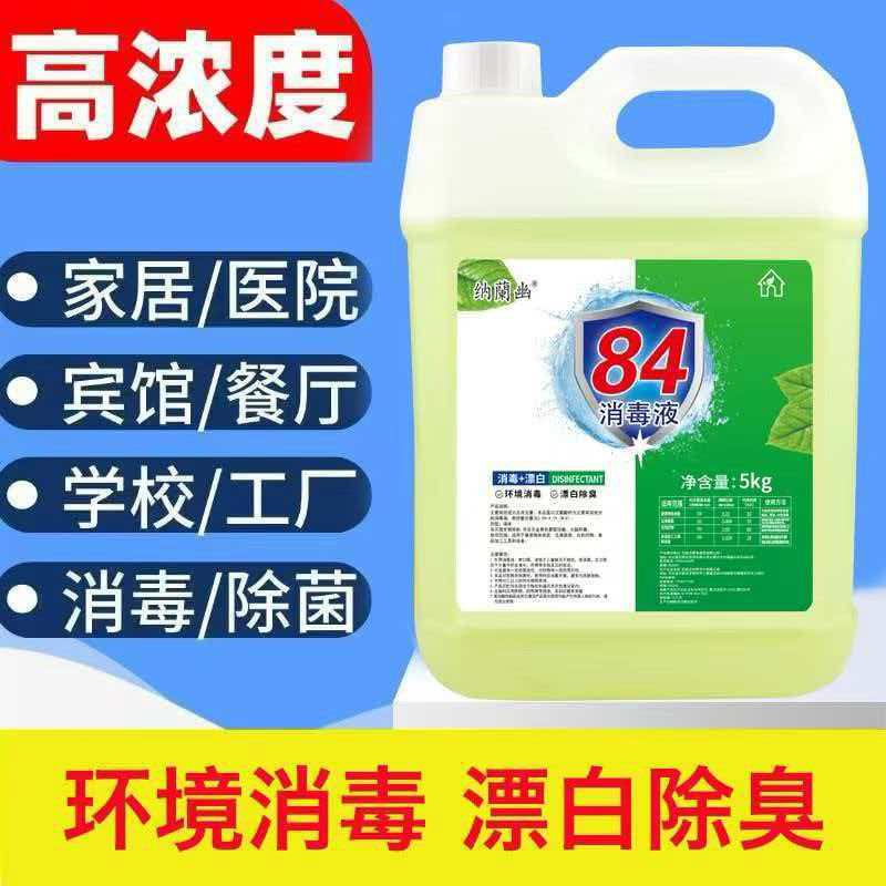 消毒液84大桶装10斤高浓度杀菌厕所除臭地板宠物消毒水家用整箱批