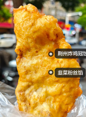 湖北过早炸鸡冠饺子韭菜粉丝馅