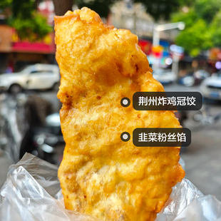 湖北特产荆州过早纯手工现包现做新鲜炸鸡冠饺子炸素饺子韭菜粉丝