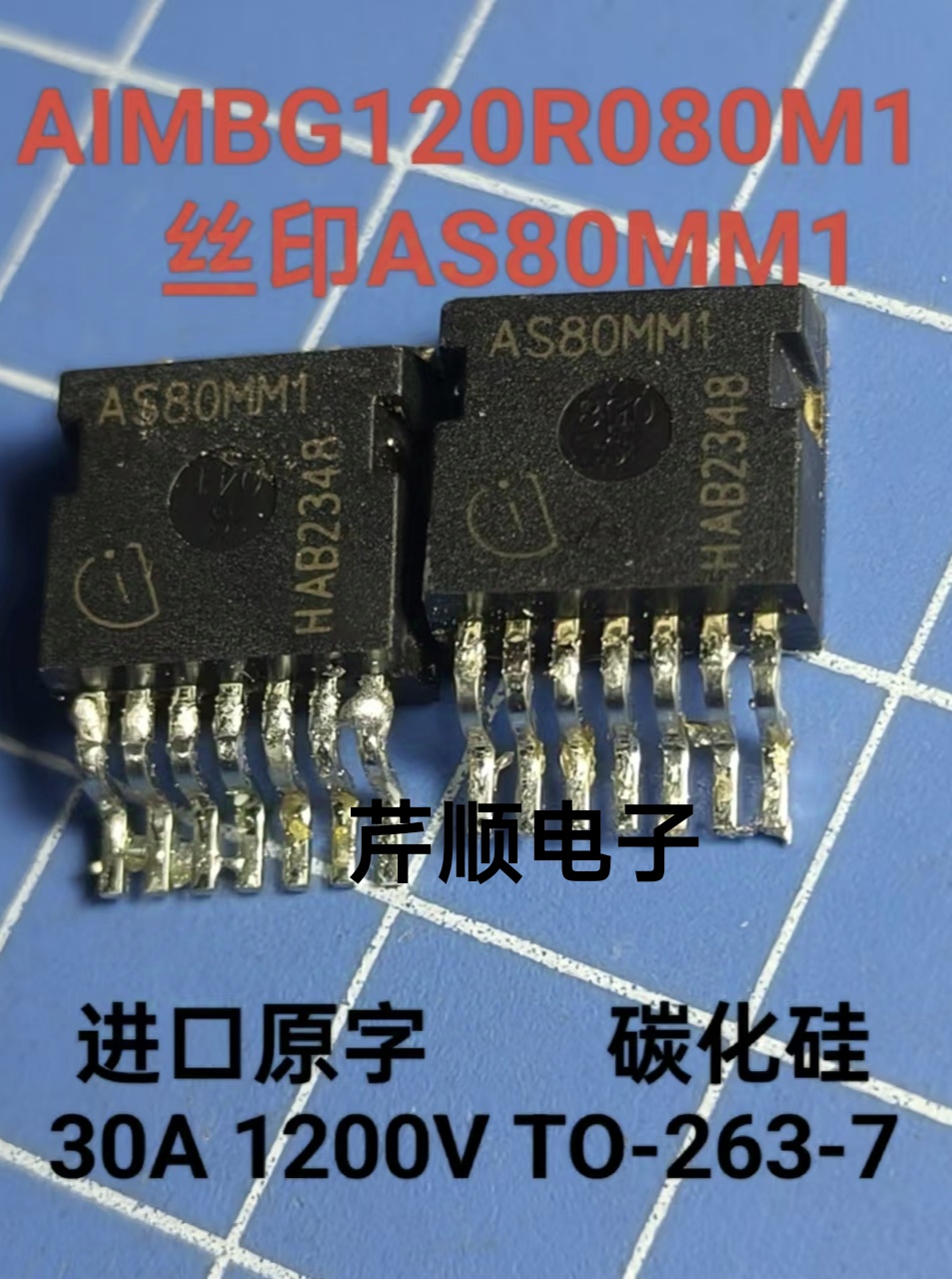 原字进口拆机AIMBG120R080M1 丝印AS80MM1 碳化硅mos管 1200v 30A