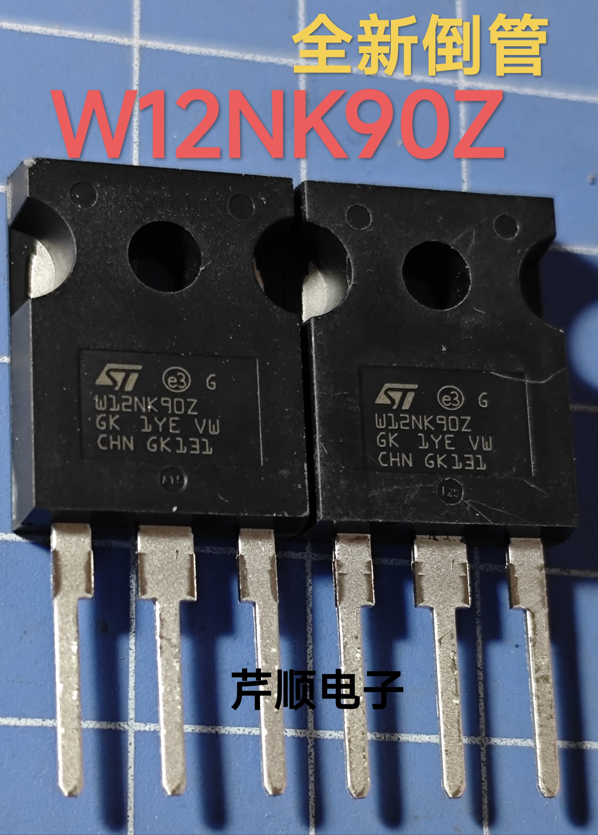 全新原装 STW12NK90Z W12NK90Z 11A/900V N沟道 TO247 场效应管